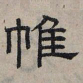 赵孟頫帷书法图片