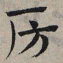 赵孟頫房书法图片