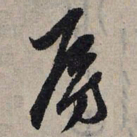 赵孟頫房书法图片