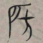 赵孟頫房书法图片