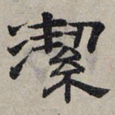 赵孟頫洁书法图片