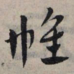 赵孟頫帷书法图片