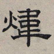 赵孟頫炜书法图片