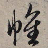 赵孟頫帷书法图片