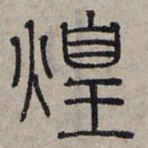 赵孟頫煌书法图片