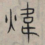 赵孟頫炜书法图片