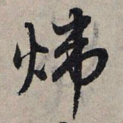 赵孟頫炜书法图片