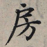 赵孟頫房书法图片