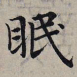 虞世南咎书法图片