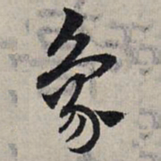 赵孟頫象书法图片