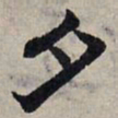 赵孟頫夕书法图片