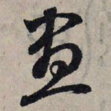 赵孟頫昼书法图片