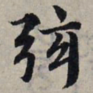 赵孟頫弦书法图片