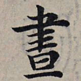 赵孟頫昼书法图片