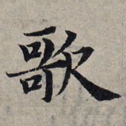 赵孟頫歌书法图片
