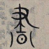 赵孟頫昼书法图片