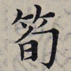 赵孟頫笋书法图片