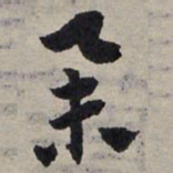 赵孟頫举书法图片