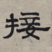 赵孟頫接书法图片