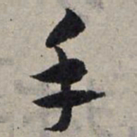 赵孟頫手书法图片