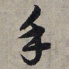 赵孟頫手书法图片