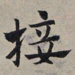 赵孟頫接书法图片