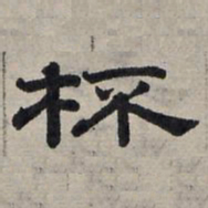赵孟頫杯书法图片