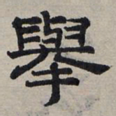 赵孟頫举书法图片