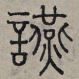 赵孟頫宴书法图片