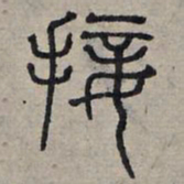 赵孟頫接书法图片