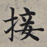 赵孟頫接书法图片
