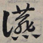 赵孟頫宴书法图片