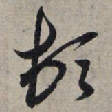 赵孟頫顿书法图片