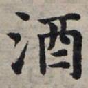 赵孟頫酒书法图片
