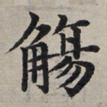 赵孟頫觞书法图片