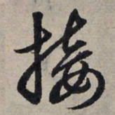 赵孟頫接书法图片