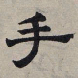 赵孟頫手书法图片