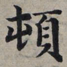 赵孟頫顿书法图片