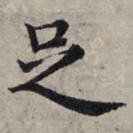赵孟頫足书法图片