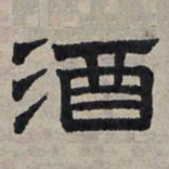 赵孟頫酒书法图片