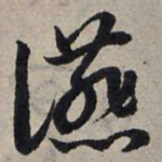 赵孟頫宴书法图片