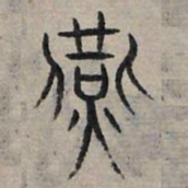 赵孟頫宴书法图片