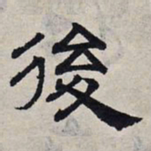 赵孟頫后书法图片