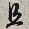 赵孟頫且书法图片