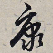 赵孟頫康书法图片