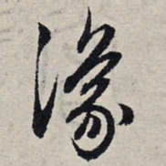 赵孟頫豫书法图片