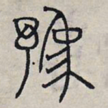赵孟頫豫书法图片