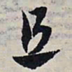 赵孟頫且书法图片