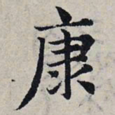 赵孟頫康书法图片