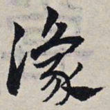 赵孟頫豫书法图片